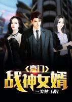豪門戰(zhàn)神女婿