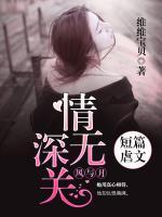 情深無(wú)關(guān)風(fēng)與月