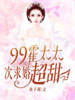 帝少99次求婚：霍太太，超甜！