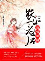 錦繡田園，農(nóng)女為后