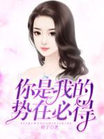 你是我的勢在必得