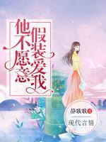 他不愿意假裝愛我