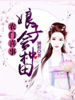 農(nóng)門喜事：娘子會(huì)種田