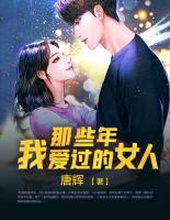 那些年，我愛(ài)過(guò)的女人