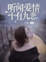 聽聞愛情，十有九悲