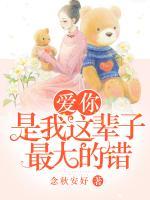 愛(ài)你，是我這輩子最大的錯(cuò)