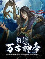 贅婿萬古神帝