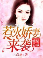 纏情總裁：惹火嬌妻來(lái)襲