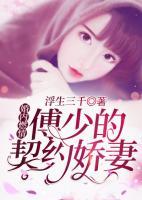 婚內(nèi)燃情：傅少的契約嬌妻