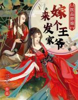 醫(yī)品胖娘：嫁個(gè)王爺來發(fā)家