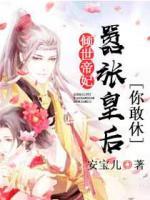 傾世帝妃：囂張皇后，你敢休？
