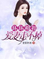 環(huán)環(huán)相扣：愛(ài)妻走不掉