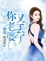 總裁，你老婆又丟了