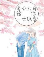 老公太寵：給你一世縱容