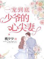 一寵到底：少爺?shù)男募馄?>
                    <a href=