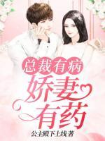 總裁有病，嬌妻有藥