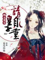 嫡女重生：皇子請(qǐng)自重