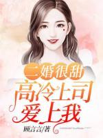 二婚很甜：高冷上司愛上我