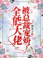 全能大佬被總裁寵嬌了