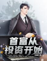 首富從投資開始