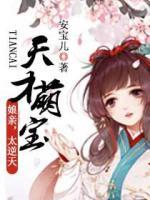 天才萌寶：娘親，太逆天！