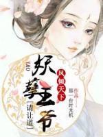 鳳傾天下：妖孽王爺請讓道