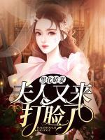 黑化嬌妻：夫人又來(lái)打臉了