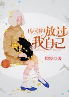 忘記你，放過我自己