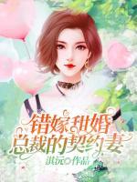 錯(cuò)嫁甜婚：總裁的契約妻