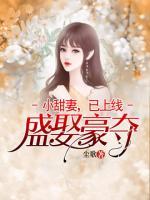 盛娶豪奪：小甜妻，已上線