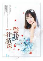 嘗我一往情深