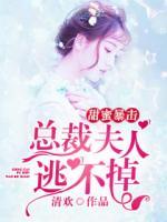 甜蜜暴擊：總裁夫人逃不掉