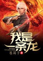 我是一條龍