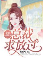 蜜戰(zhàn)1001天：總裁求放過(guò)