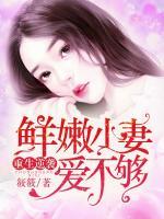 重生逆襲：鮮嫩小妻愛不夠