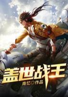 蓋世戰(zhàn)王
