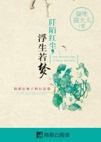 阡陌紅塵，浮生若夢(mèng)