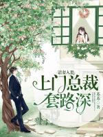 請妻入甕：總裁老公套路深