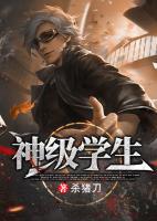 神級學(xué)生