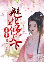 重生魅妃傾天下