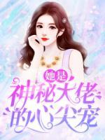 她是神秘大佬的心尖寵