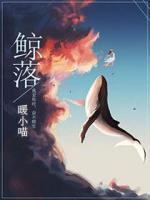 鯨落