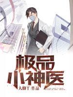 極品小神醫(yī)