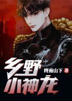 鄉(xiāng)野小神龍