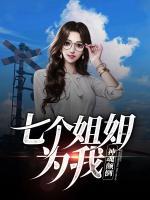 七個姐姐為我神魂顛倒