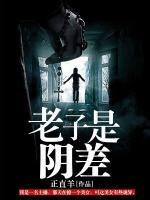 老子是陰差