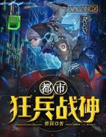 都市狂兵戰(zhàn)神
