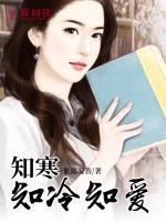 知寒知冷知愛
