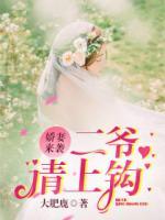 嬌妻來襲：二爺請(qǐng)上鉤！