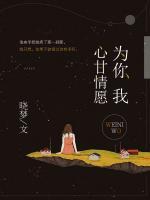 為你我心甘情愿